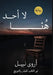 لا أحد هنا by أ نبيل