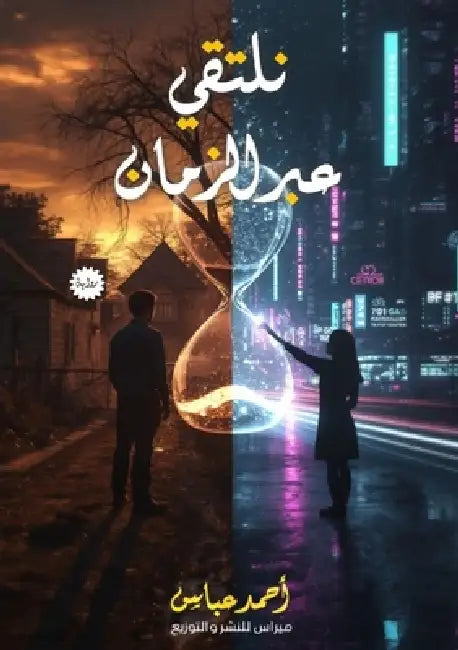 نلتقي عبر الزمان by أ عباس