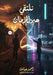 نلتقي عبر الزمان by أ عباس