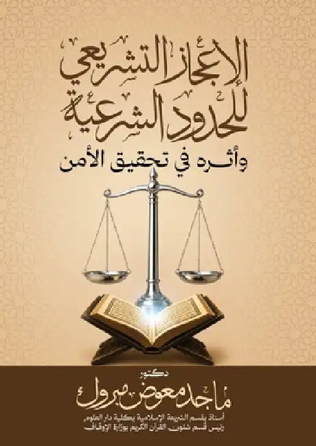 الإعجاز التشريعي للحدود by  مبروك
