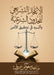 الإعجاز التشريعي للحدود by  مبروك