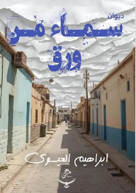 سماء من ورق by العيس 