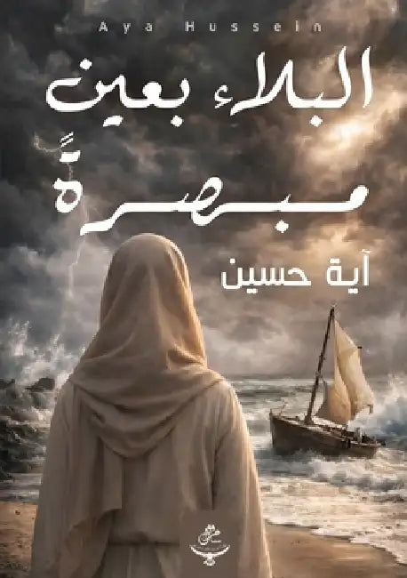 البلاء بعين مبصرة by آ حسين