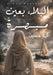 البلاء بعين مبصرة by آ حسين