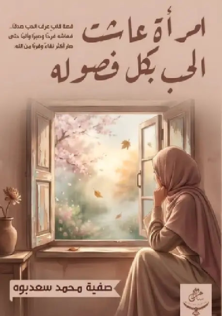 امرأة عاشت الحب بكل فصوله by سعدبو 