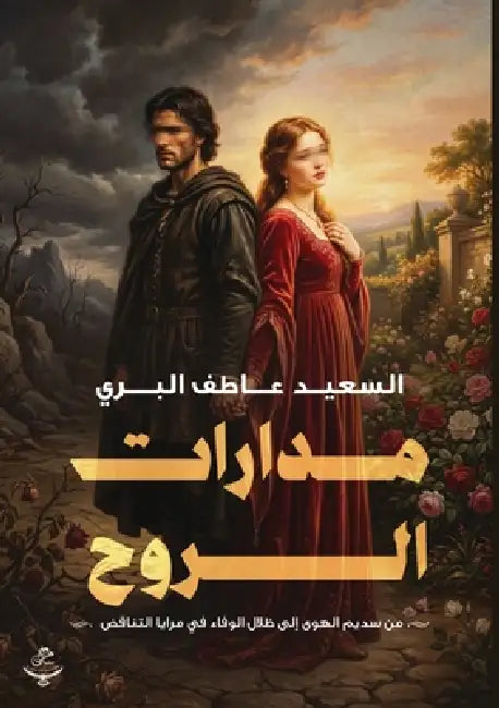 مدارات الروح by  البري