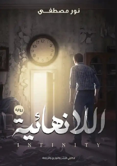 اللا نهائية by  مصطفى