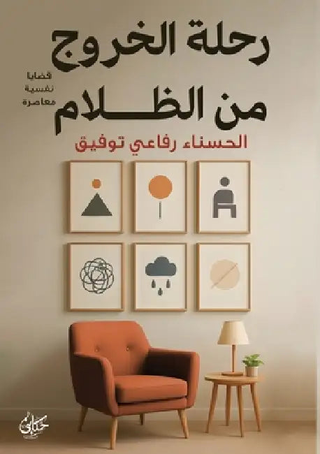 رحلة الخروج من الظلام by  توفيق
