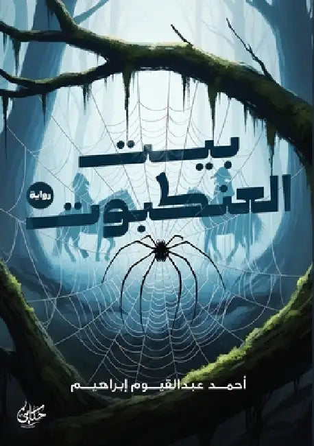بيت العنكبوت by عبد ال