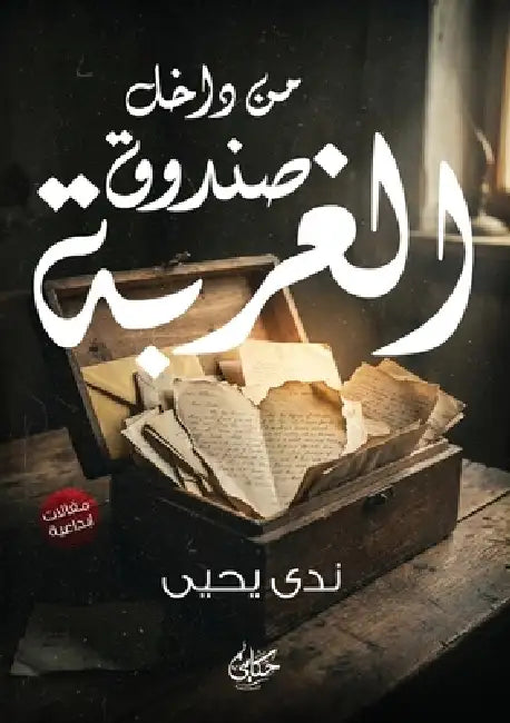 من داخل صندوق الغربة by ن يحيى
