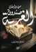 من داخل صندوق الغربة by ن يحيى