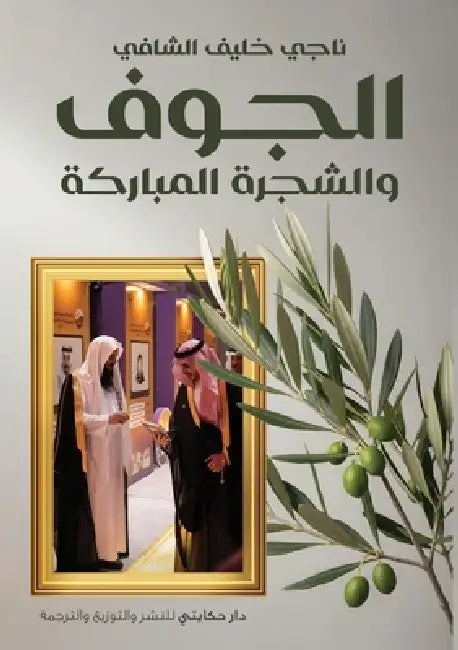 الجوف والشجرة المباركة by  الخلف