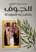 الجوف والشجرة المباركة by  الخلف