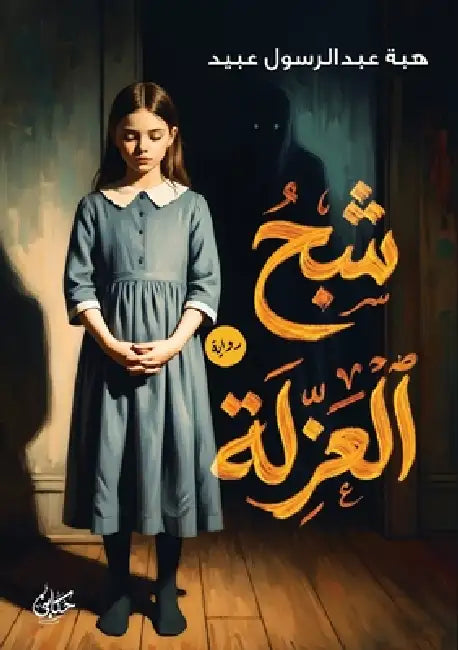شبح العزلة by ه عبيد