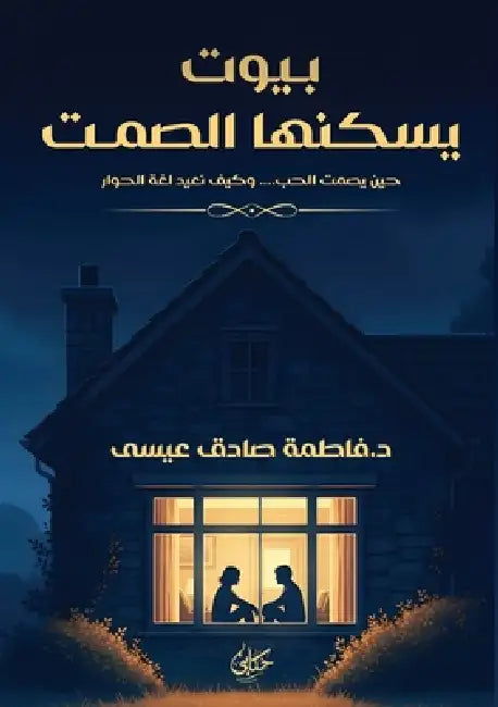 بيوت يسكنها الصمت by ف محمد
