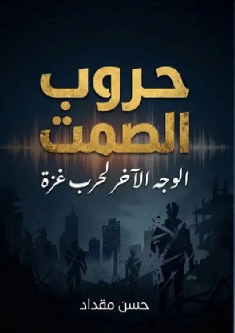 حروب الصمت by  مقداد