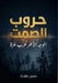 حروب الصمت by  مقداد