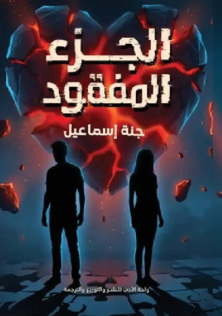 الجزء المفقود by إسماع¡