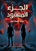 الجزء المفقود by إسماع¡