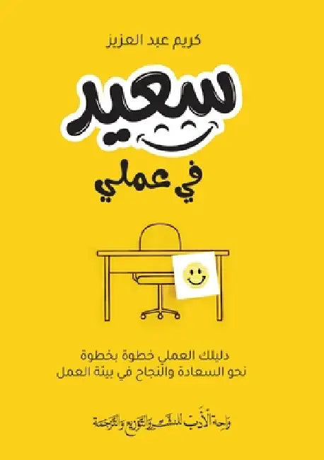 سعيد في عملي by عبد ال