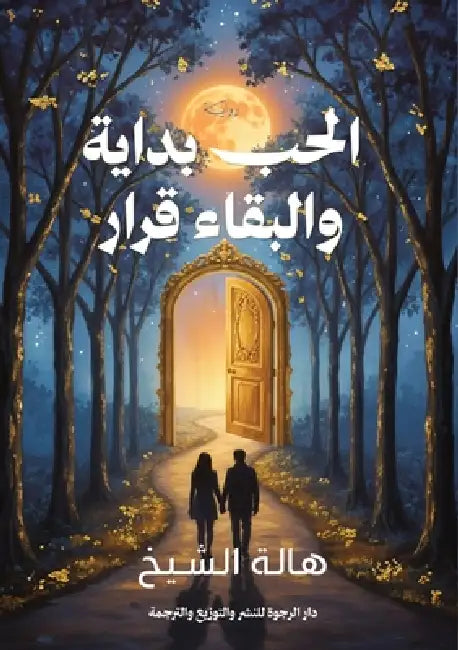 الحب بداية والبقاء قرار by  الشيخ