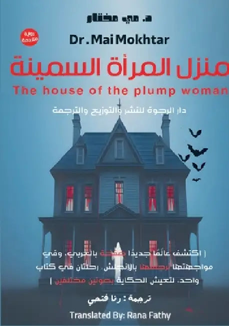 منزل المرأة السمينة: The house of the plump woma by  مختار, ر فتحي