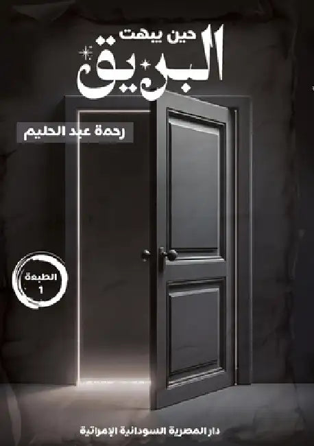 حين يبهت البريق by عبد ال