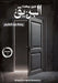 حين يبهت البريق by عبد ال