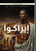 إيراكوا by آ أجري