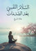 السلام النفسي بعد الصدما by  الشيخ