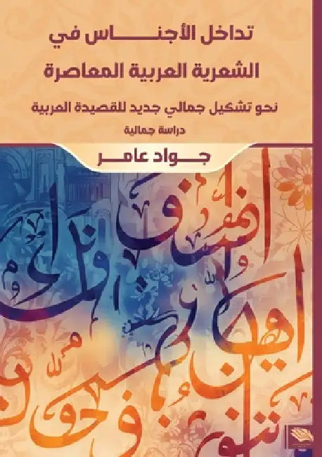 تداخل الأجناس في الشعرية by ج عامر