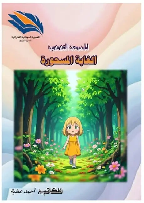 الغابة المسحورة by أ عطية