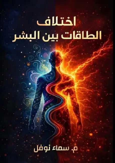 اختلاف الطاقات بين البشر by س نوفل