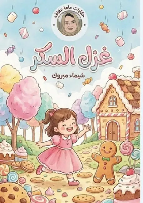 غزل السكر by  مبروك