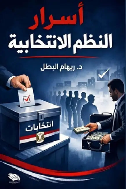 أسرار النظم الانتخابية by  البطل