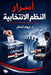 أسرار النظم الانتخابية by  البطل