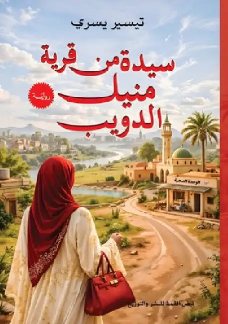سيدة من منيل الدويب by ت يسري