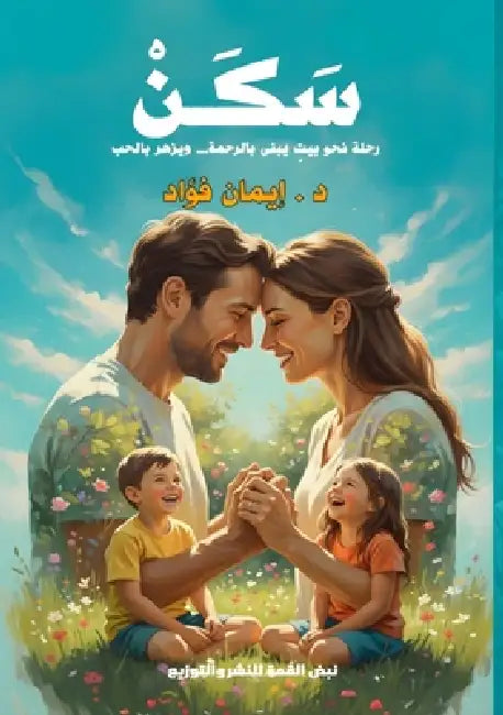 سَكَنْ: خطوات هادئة لبناء by د. &# فؤاد