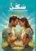سَكَنْ: خطوات هادئة لبناء by د. &# فؤاد