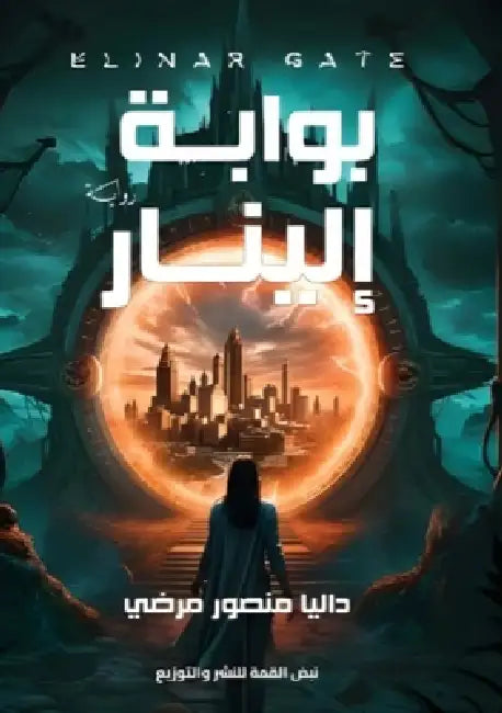بوابة إلينار by د مرضي