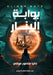 بوابة إلينار by د مرضي
