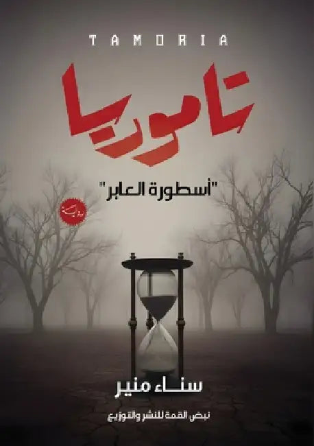 تاموريا: أسطورة العابر by س منير