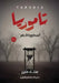 تاموريا: أسطورة العابر by س منير