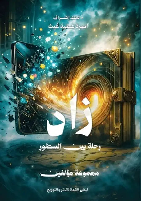 زاد by مؤلفي , د. &# عطية