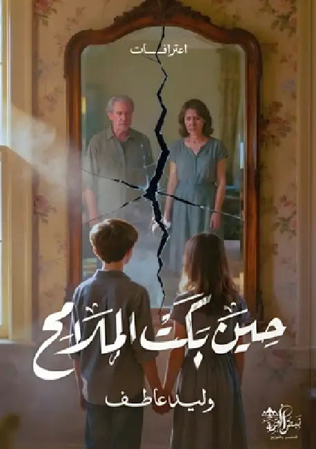 حِينَ بَكَتِ الْمَلَامِ& by و عاطف
