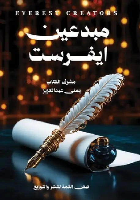 مبدعين إيفريست by مؤلفي 