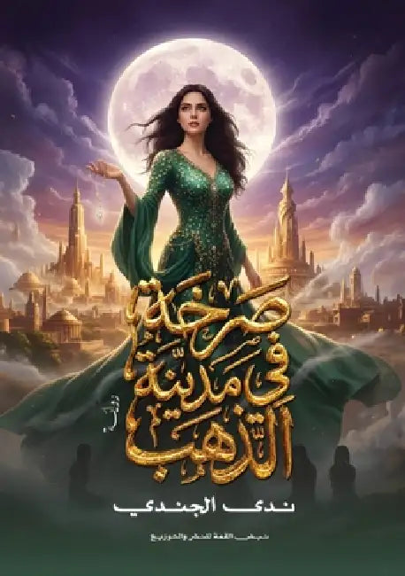 صرخة في مدينة الذهب by الجند¡