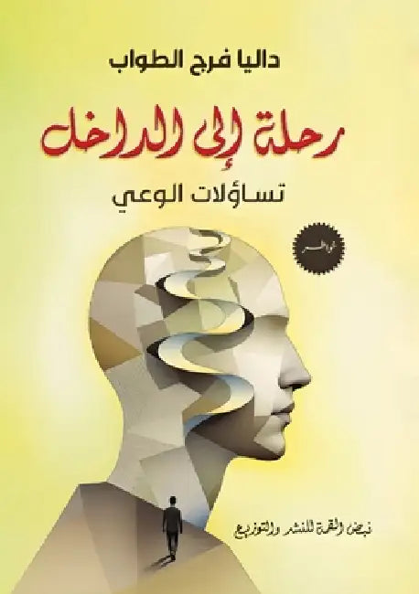 رحلة إلى الداخل by الطوا