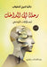 رحلة إلى الداخل by الطوا