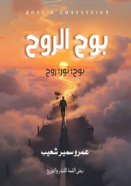 بوح الروح by ع شعيب